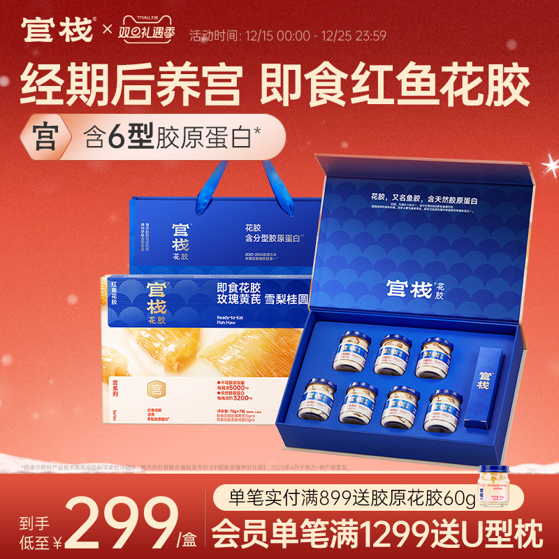 【圣诞礼物】官栈养宫花胶红鱼胶即食滋补送礼胶原蛋白70g*7礼盒