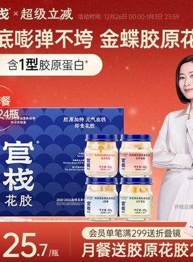 官栈养肤金蝶花胶即食天然花胶胶原蛋白鱼胶滋补60g*24瓶月套餐