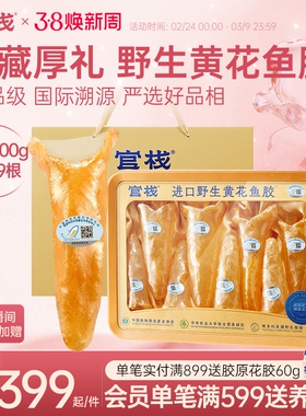 中检院溯源官栈7S养宫黄花筒鱼胶花胶干货干花胶滋补长辈送礼200g