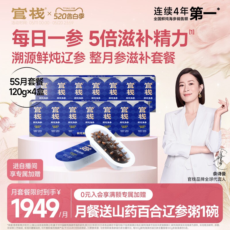 官栈鲜炖海参正宗大连辽参周期鲜炖滋补即食海参180/120g*4月套餐