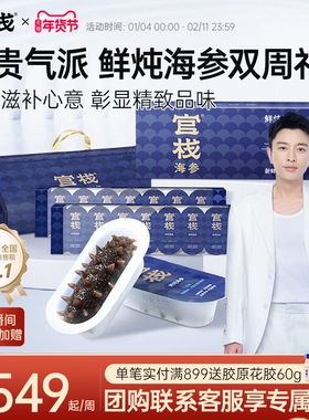 【姜妍推荐】官栈鲜炖海参即食大连辽参滋补长辈送礼120g礼盒