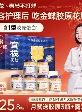 官栈养肤金蝶花胶即食花胶胶原蛋白鱼胶鱼肚滋补63g*24瓶月套餐