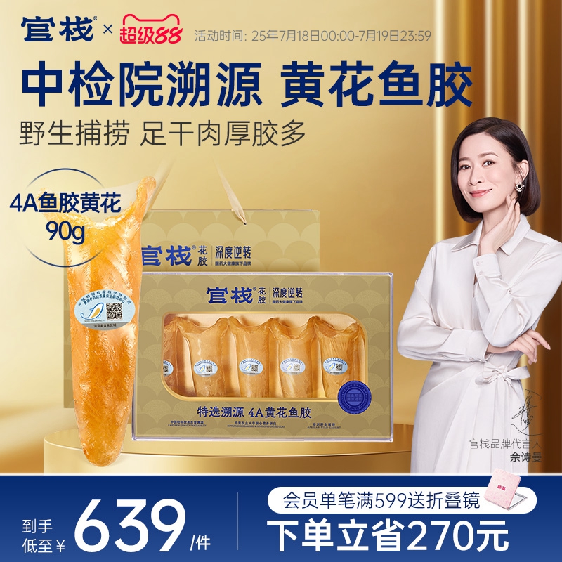 官栈×深度逆转花胶干货孕妇营养补品4A/6A黄花鱼胶礼盒送礼