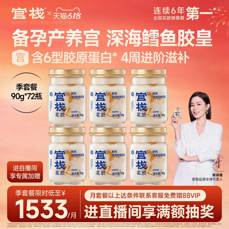 【李艾推荐】官栈养宫鲜炖花胶鳕鱼胶皇孕妇产期月子滋补90g*6瓶