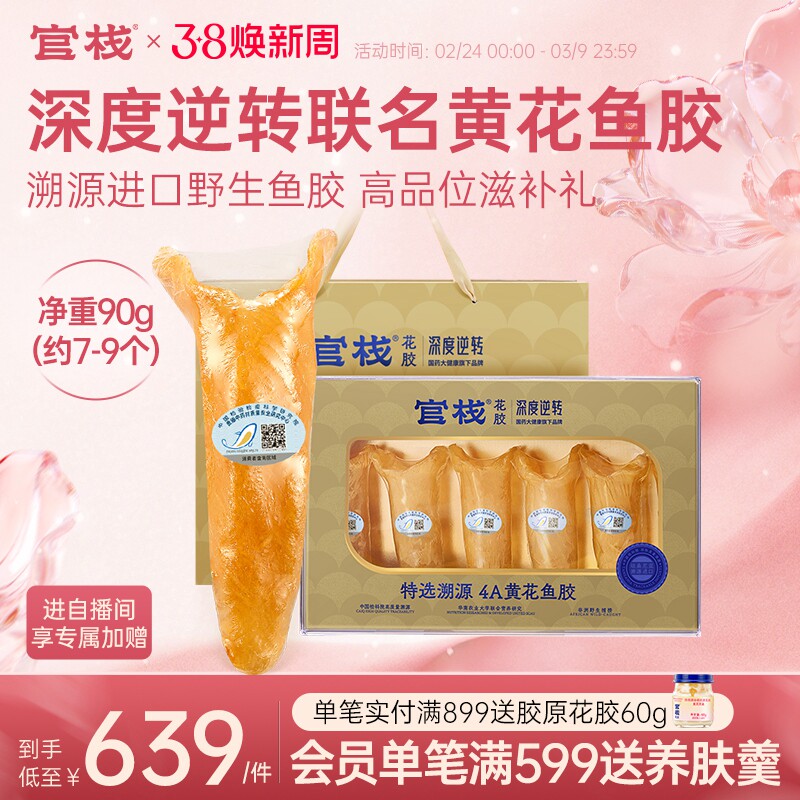 【官栈×深度逆转】养宫4A黄花鱼花胶干货孕妇滋补礼盒滋送礼90g