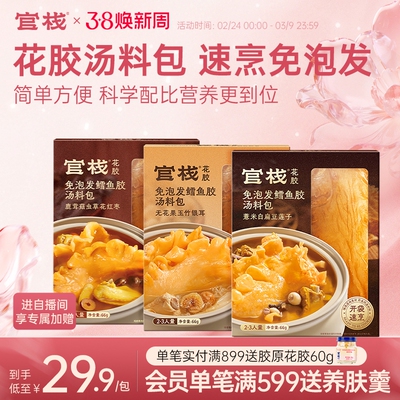 官栈花胶免泡发鳕鱼胶汤料调味提鲜包煲汤料包花胶炖煮调味66g