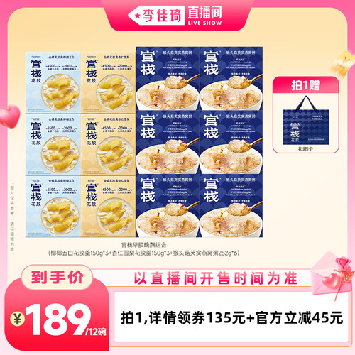 【李佳琦直播间七夕礼遇季&零食节】官栈花胶羹燕窝粥组合