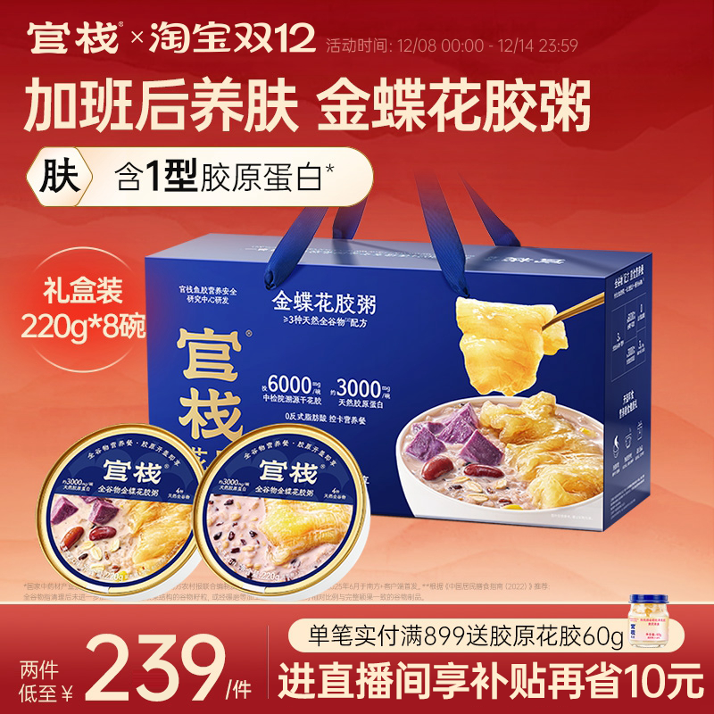 官栈养肤金蝶花胶粥即食鱼胶滋补天然胶原蛋白220g*8碗礼盒装