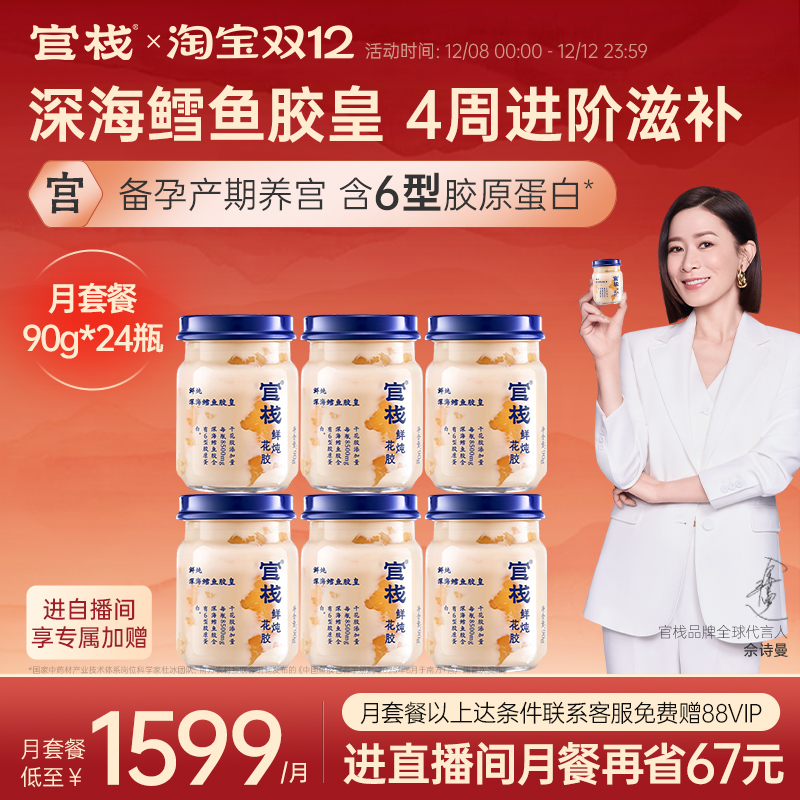 官栈养宫鲜炖花胶即食深海鳕鱼胶皇孕妇胶原蛋白滋补0蔗糖90g*6