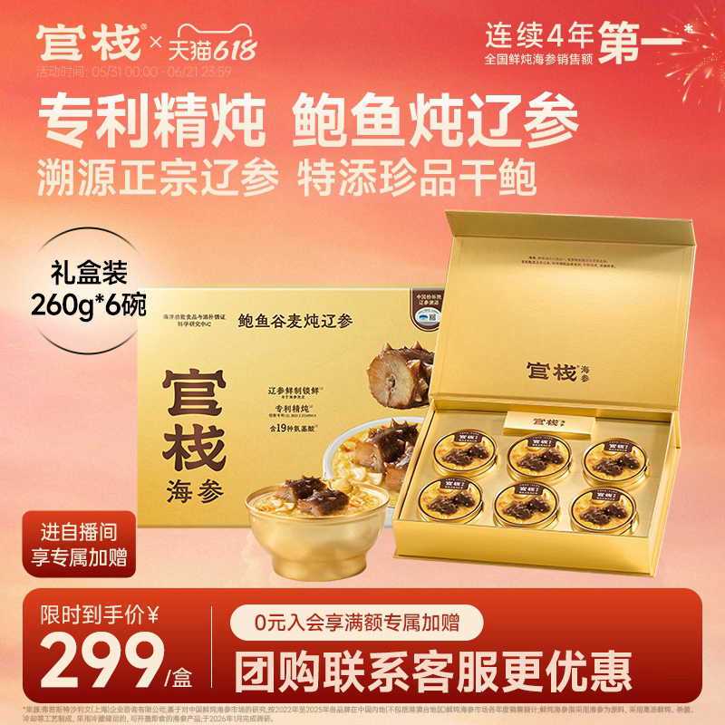 【端午礼盒】官栈鲍鱼谷麦炖辽参大连辽参即食海参滋补礼盒260g*6