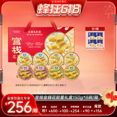 【蜂狂618】官栈金蝶花胶羹滋补鱼胶天然胶原蛋白150g*8