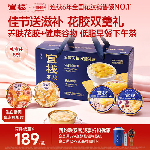 明星同款丨官栈养肤花胶羹礼盒