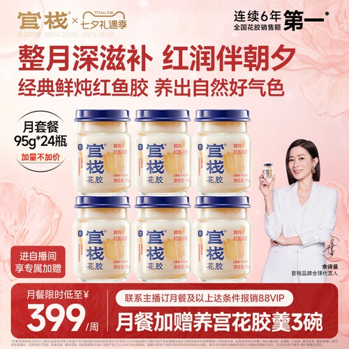 佘诗曼同款丨官栈鲜炖养宫花胶