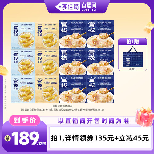 【李佳琦直播间时尚场】官栈花胶羹燕窝粥组合