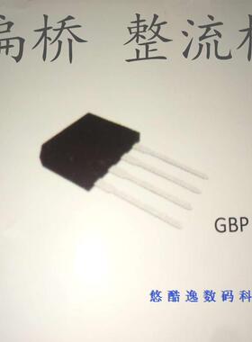 直插整流桥 GBP308 GBP 3A 800V 扁桥 优质原装全新