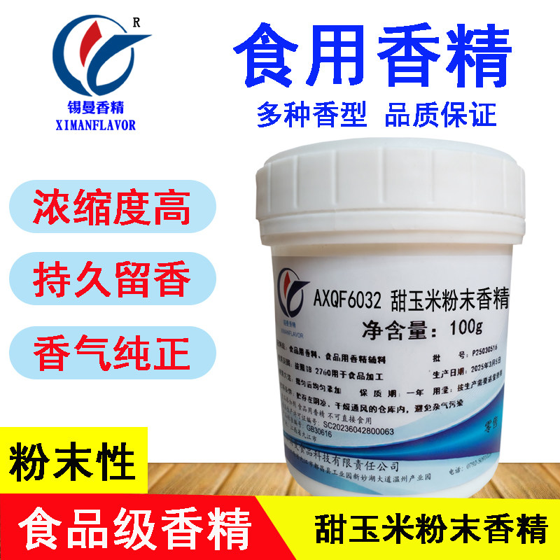 锡曼甜玉米粉末香精玉米香粉图片