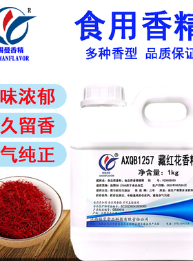 锡曼 藏红花香精 食用食品添加剂 藏红花味液体增香剂 藏红花水精