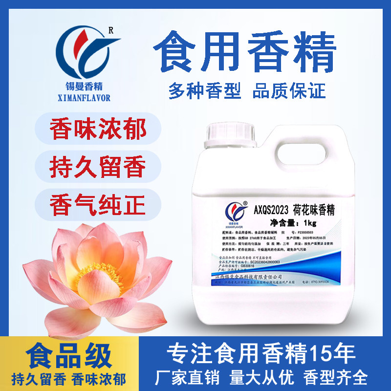 锡曼 荷花味香精 荷花味浓缩液粽子荷花叶莲花荷叶香