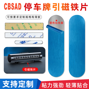 临时停车牌长条不锈铁片强粘引磁铁片自粘固定磁吸悬挂贴片带胶