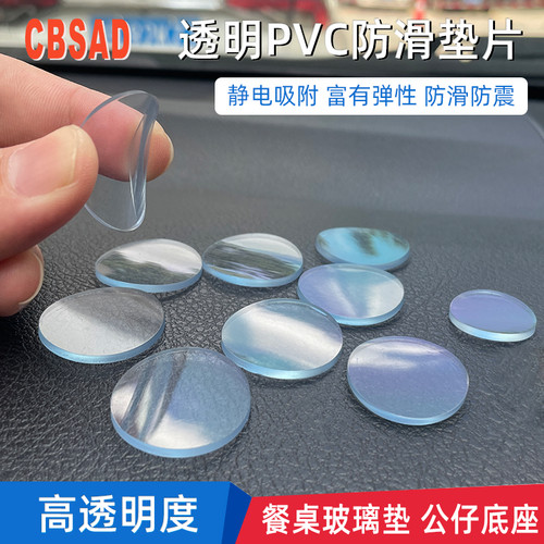 2mm厚透明PVC软胶垫玻璃茶几餐桌防滑汽车公仔自粘底座圆形TPU垫