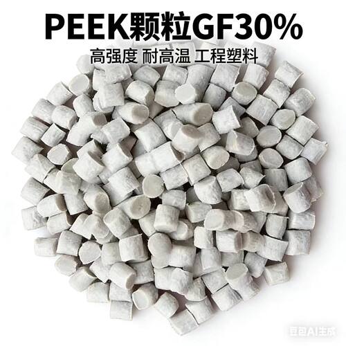 PEEK塑料颗粒 GF30% 耐高温 耐磨 高强度 注塑级 厂家直供 可试样