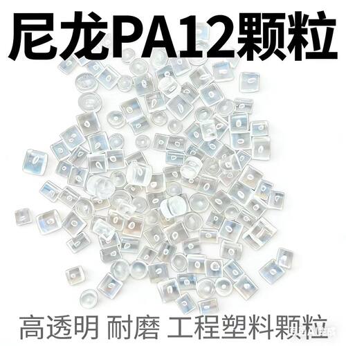  PA12颗粒 透明尼龙12 耐高温耐磨 注塑级 医用级塑胶原料粒子