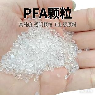 工业级 PFA颗粒 耐高低温 防腐密封件专用原料 注塑挤出级 现货