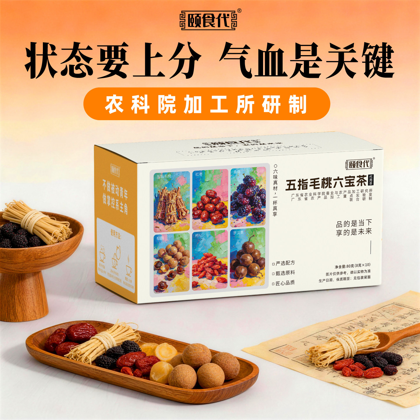 颐食代五指毛桃六宝茶红枣桑葚罗汉果枸杞子桂圆代用茶独立茶包