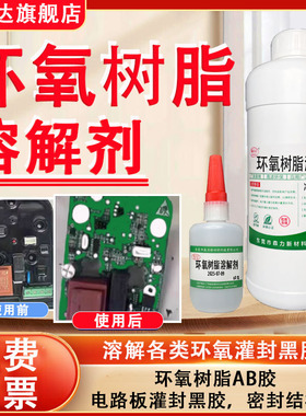 环氧树脂溶解剂 丙酮解胶剂 强力去除黑色灌封胶工业除胶清洗剂