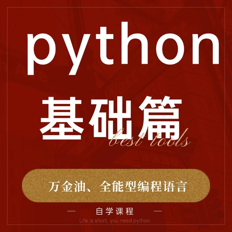 Python视频教程基础入门数据分析量化证券编程pandas爬虫nump