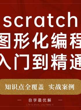 scratch编程少儿图形化趣味安装包作品素材软件教程包书课件课程