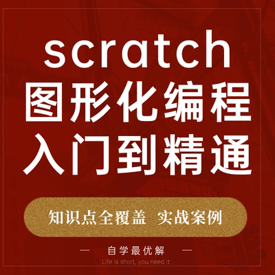 scratch编程少儿图形化趣味安装包作品素材软件教程包书课件课程