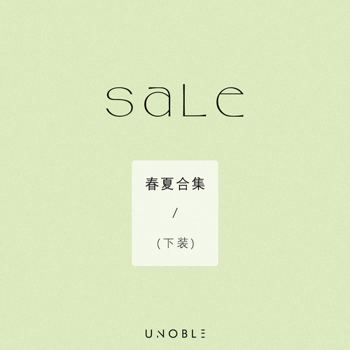 1月21日更新 【清仓合集&秋冬合集&下装类】UNoble 含未上架款式1