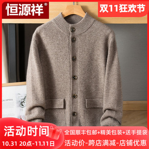 恒源祥秋冬新款纯羊绒开衫男士加厚毛衣中老年宽松立领外套爸爸装