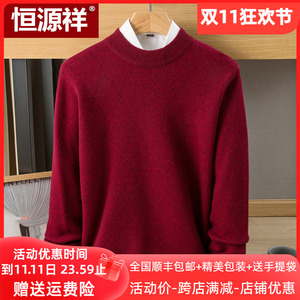 恒源祥圆领羊绒衫男士100纯羊绒加厚毛衣秋冬爸爸红色针织打底衫