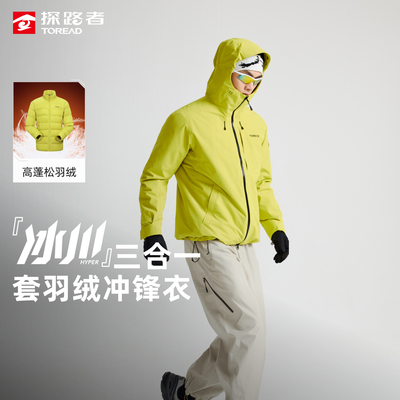 【好物体验】探路者羽绒内胆冲锋衣户外徒步三合一防风防水登山服