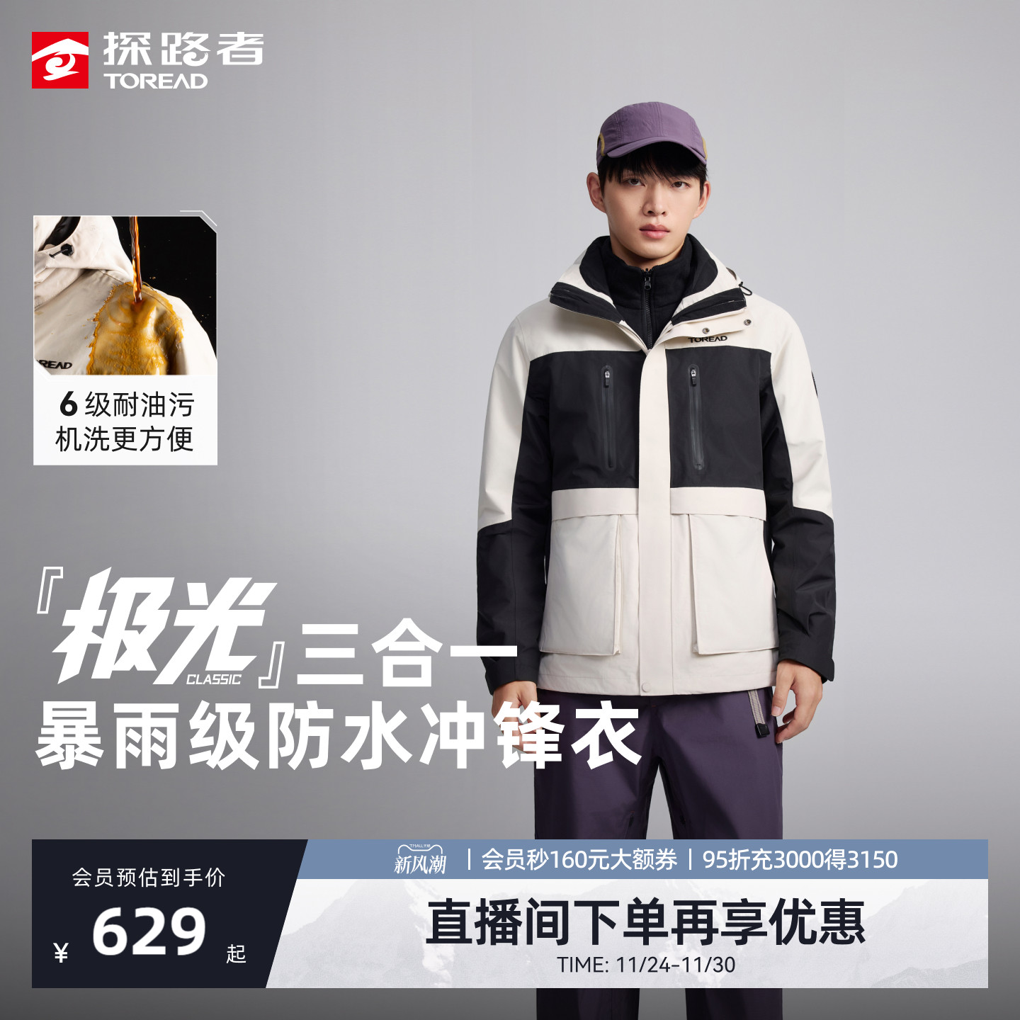 极光Classic探路者三合一冲锋衣