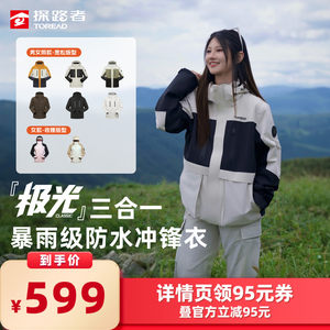 【所有女生的衣橱直播间】探路者冲锋衣女士防水防风三合一外套男