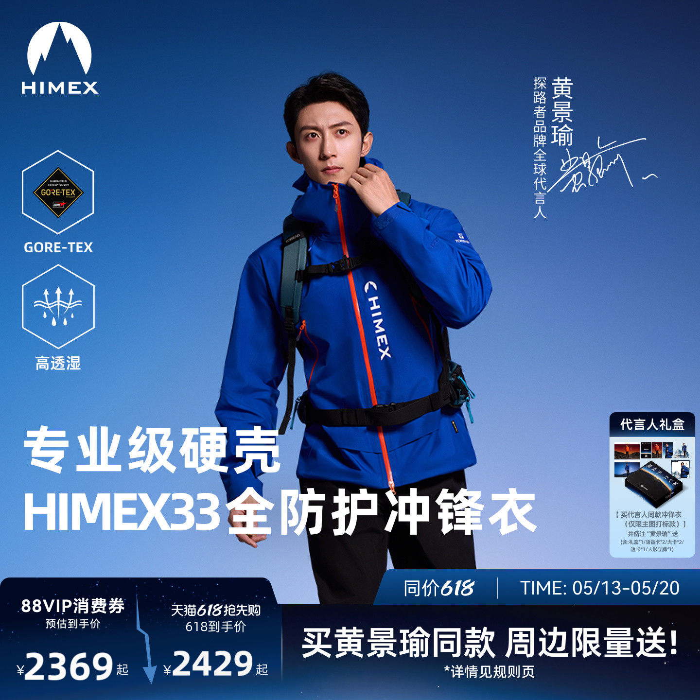【黄景瑜同款】[中国梯冲锋衣]探路者HIMEX33系列GORET