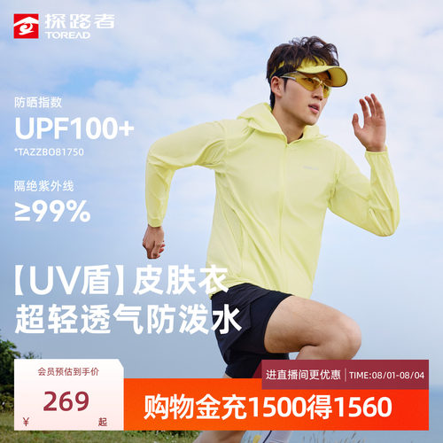 【UV盾】探路者UPF100+防晒衣男户外梭织防泼皮肤衣防晒外套女