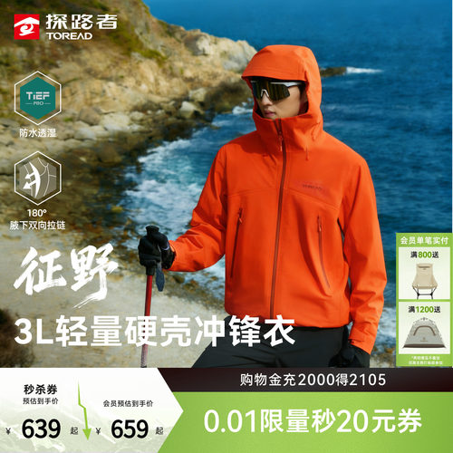 【征野】探路者3L压胶轻量硬壳单冲女防暴雨户外徒步冲锋衣男外套