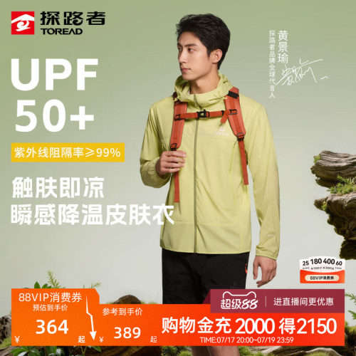 【黄景瑜同款】探路者皮肤衣男UPF50+防晒防泼水凉感高弹防晒衣女