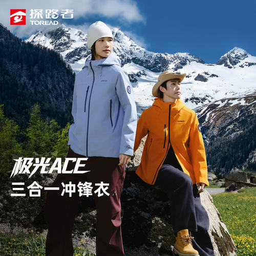 探路者极光三合一防风防水冲锋衣