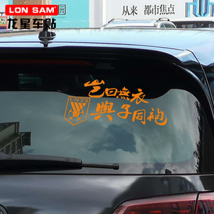 龙星车贴岂曰无衣与子同袍汽车贴纸山东鲁能泰山队球迷个性装饰贴