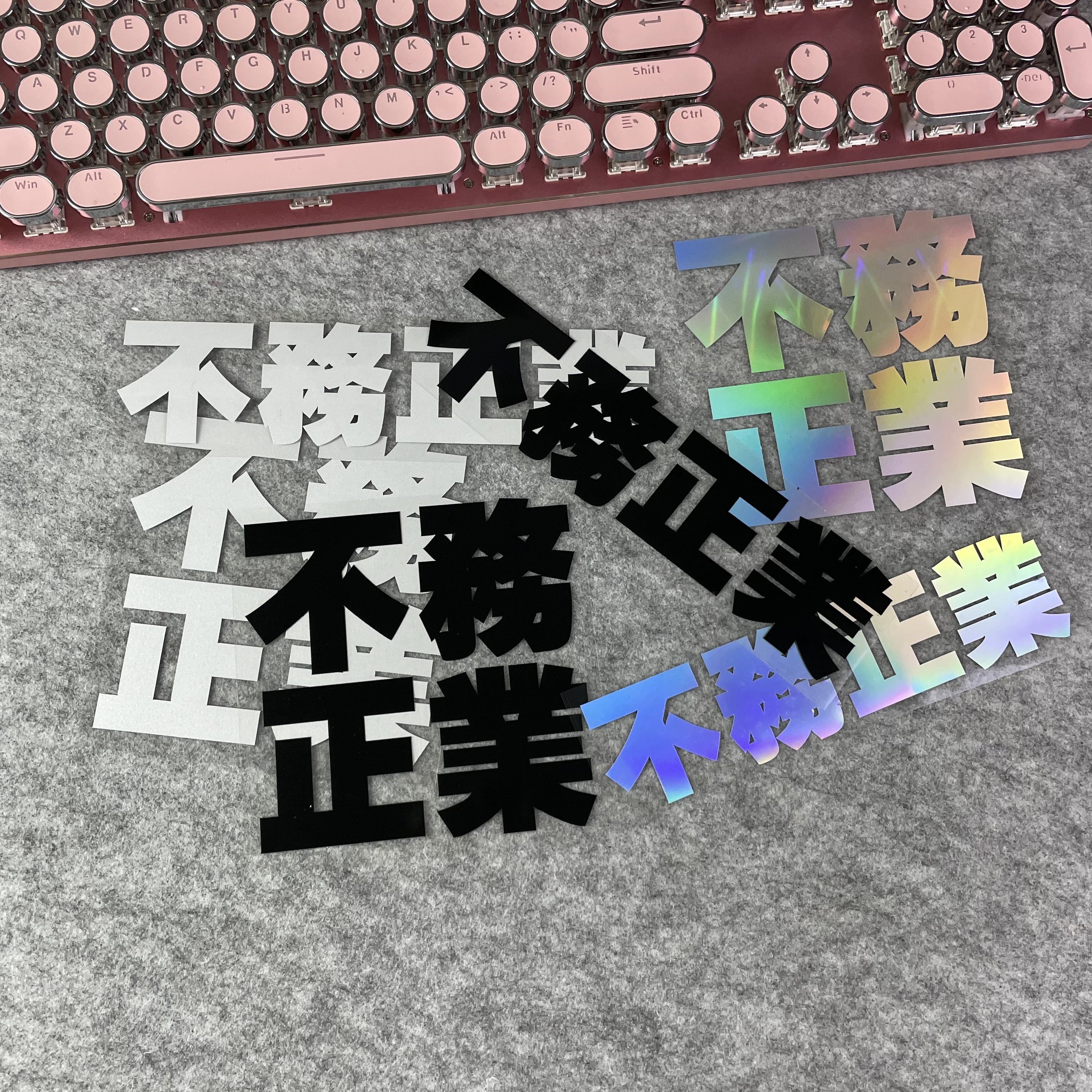 tutu圖圖車貼 不务正业 创意车身可定制文字贴后窗车尾警示反光贴