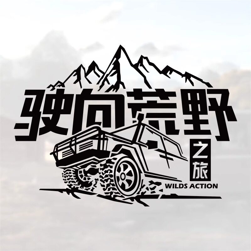 驶向荒野自驾个性反光文字车身贴