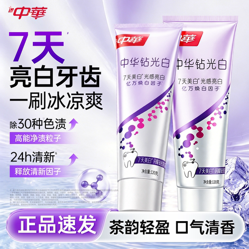 中华钻光白牙膏7天焕白提亮120g含氟情侣成人专用牙膏清新口气