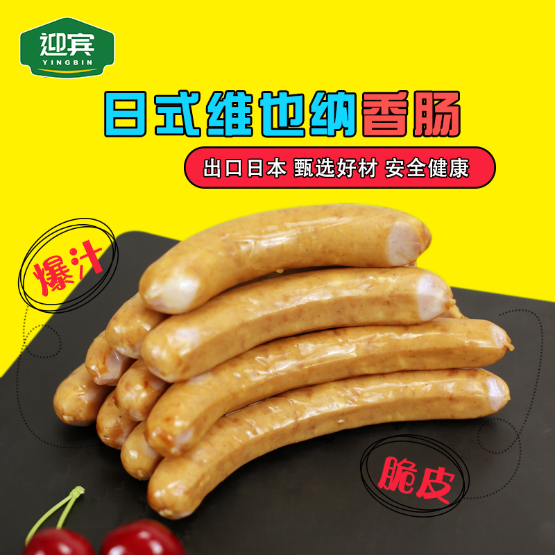 迎宾维也纳香肠250g出口日本中华老字号热狗烤肠好肉吃天津味特产