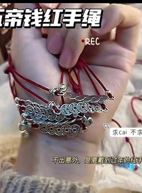 2026高颜值五帝钱小红绳转运铃铛手链本命年可调节中国风情侣编织
