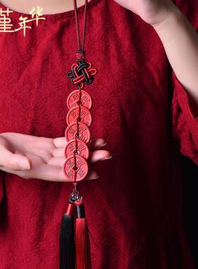 2026中国结朱砂五帝钱挂件紫金砂铜钱汽车挂饰中式长钱春节礼品